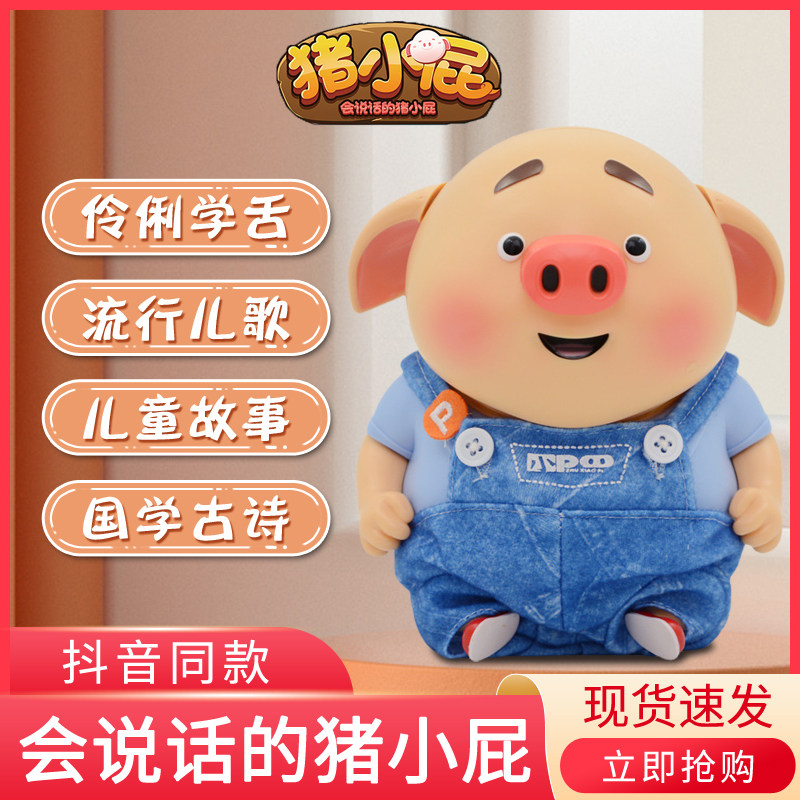 抖音同款猪小屁玩具公仔智能机器人会说话的猪小屁唱歌讲故事送礼