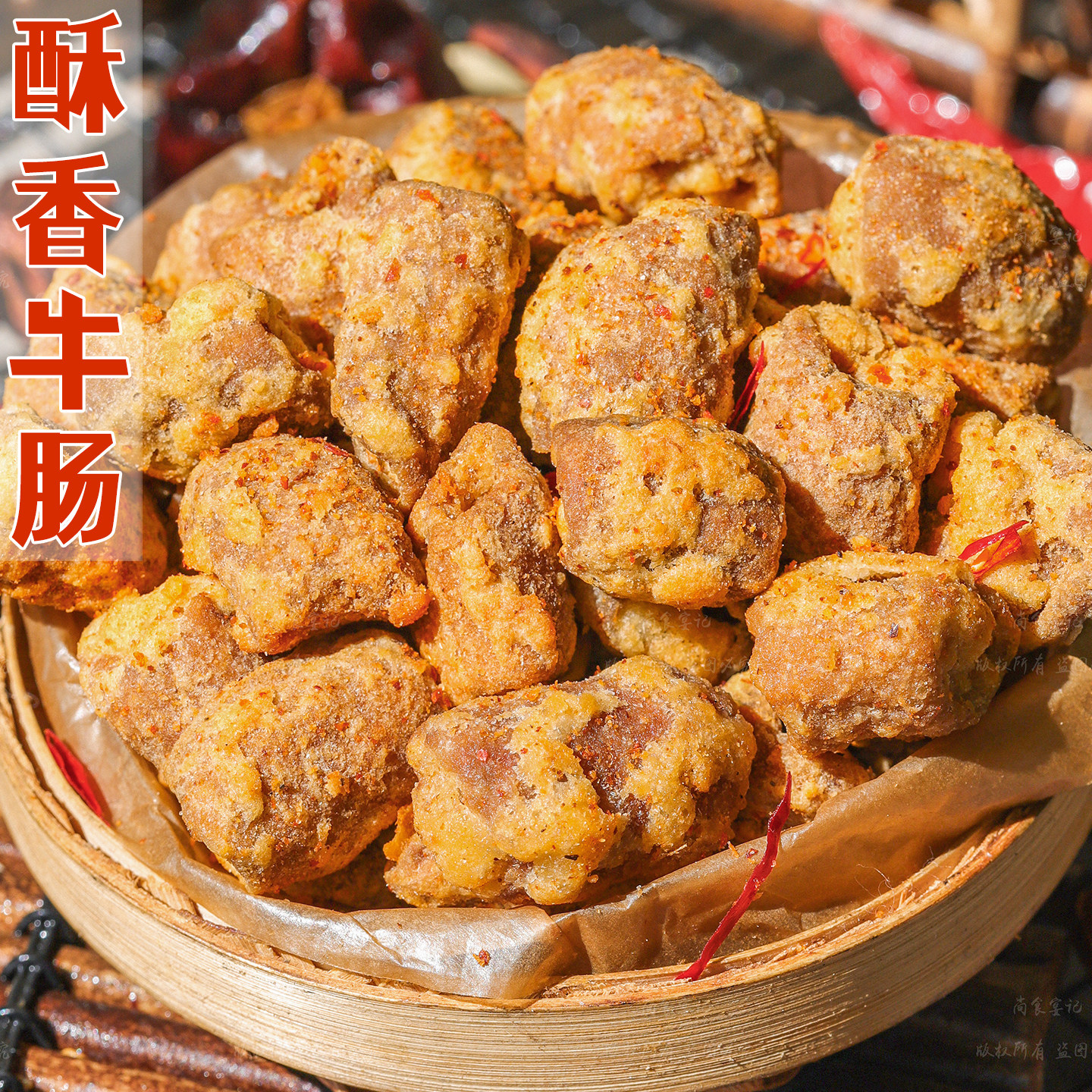 香酥脆牛肠熟食即食油炸烧烤休闲零食小吃追剧下酒解馋办公室特产