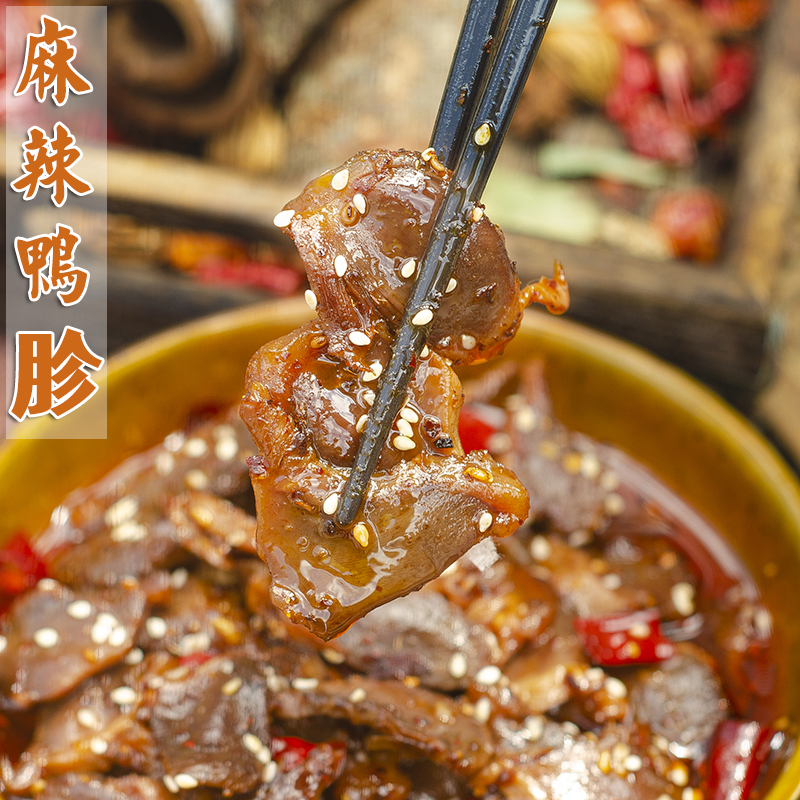 四川麻辣鸭胗熟食零食鸭肫即食卤味香辣郡肝冷吃真空袋装休闲小吃
