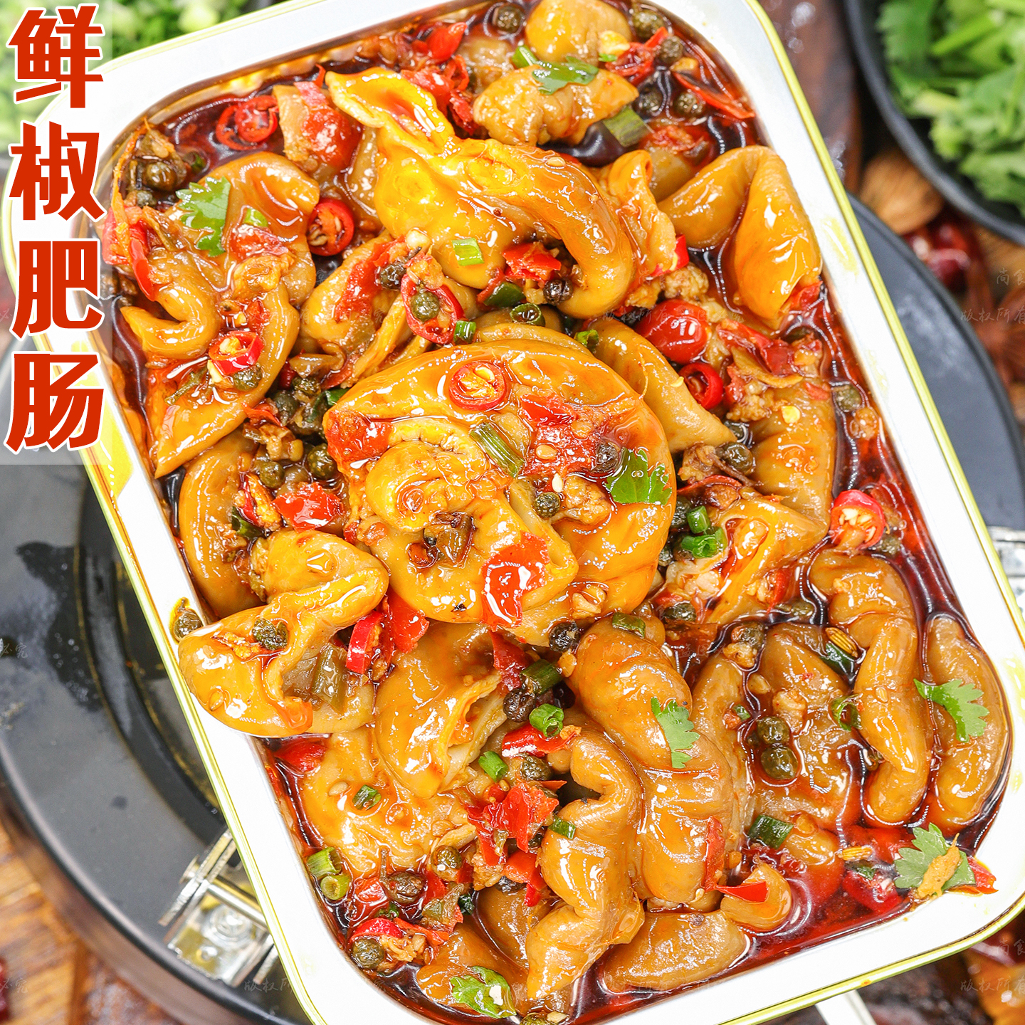 鲜椒肥肠肉香不腻麻辣鲜香解馋爽
