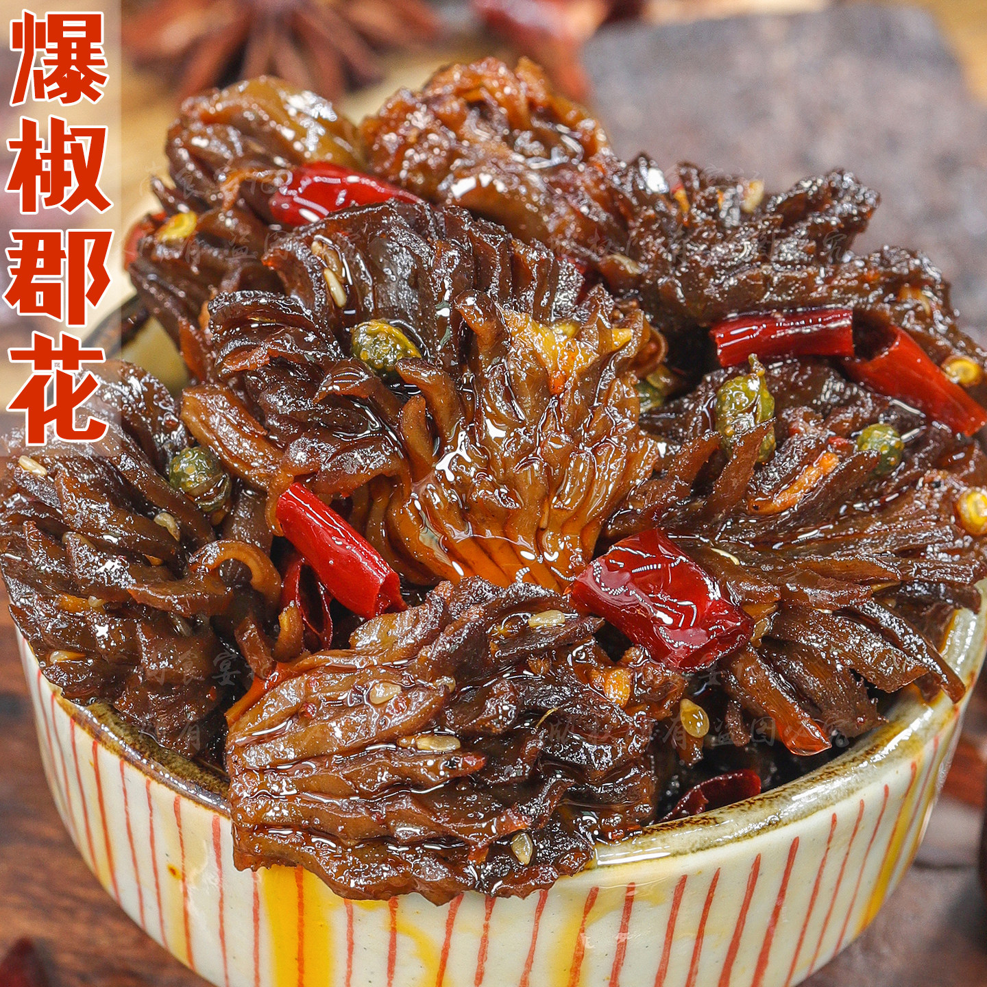 爆椒郡花爽脆可口麻辣入味解馋
