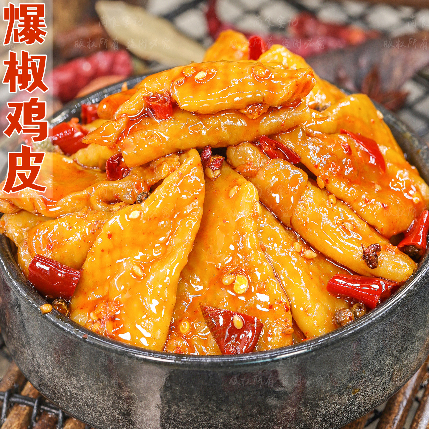 爆椒鸡皮软糯入味麻辣爽口解馋