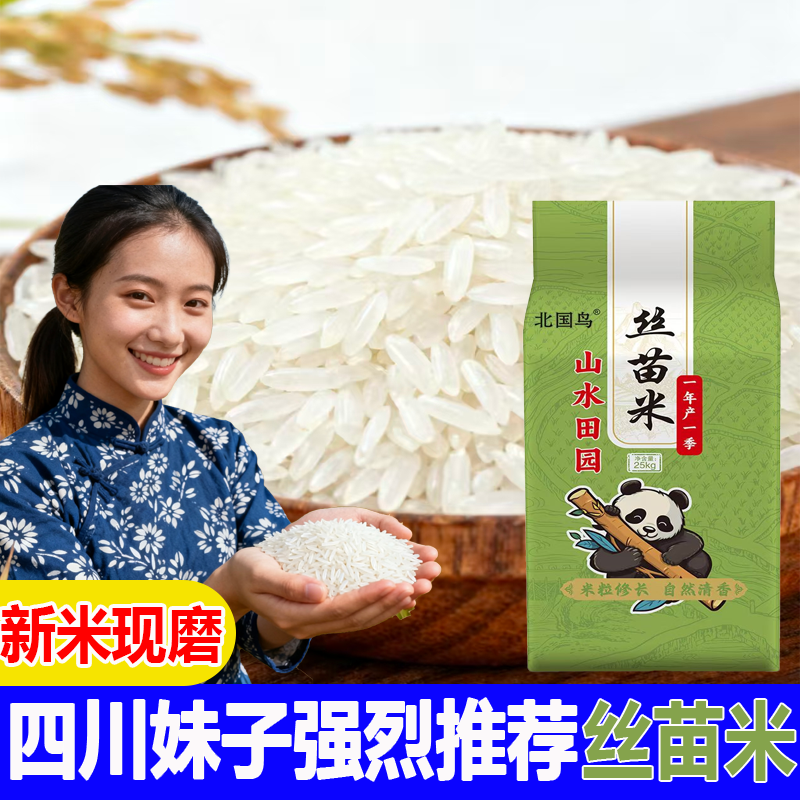 北国鸟四川长粒籼米丝苗米50斤