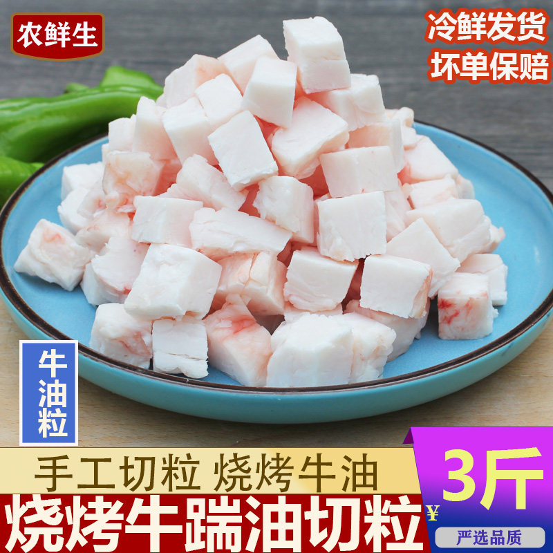 烧烤牛油 牛踹油粒3斤穿串专用牛油手工切粒牛肥肉油牛筋油牛踹油