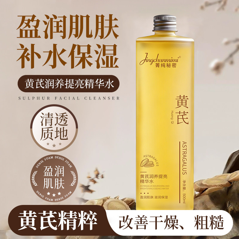 正品黄芪润养提亮精华水湿敷补水保湿爽肤水褪红闭口化妆水男女士,洗护清洁剂/卫生巾/纸/香薰,身体乳液,淘宝优惠券,粉丝福利购,淘宝优惠卷