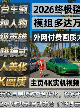 R星游戏5整合模组MOD 2026中文车辆mod 超级英雄 咖啡玩法dy同款