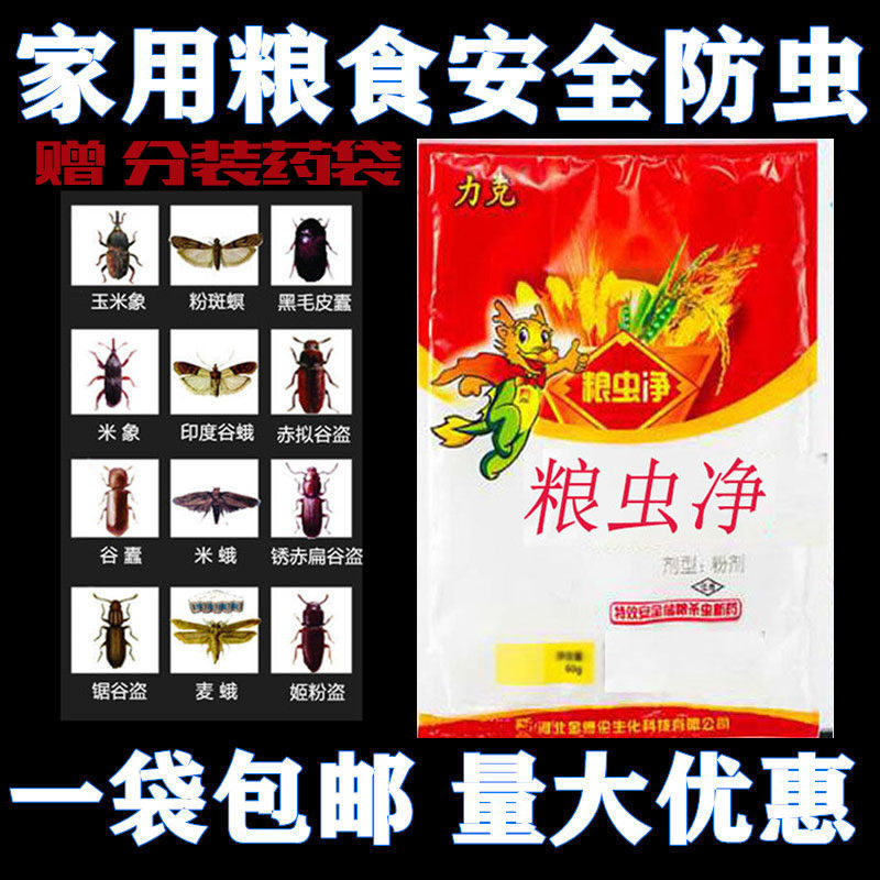 粮食防虫剂粮虫清净玉米大米药材面干果谷仓超市除虫家用驱虫小麦