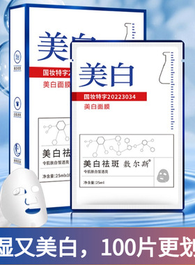 敷尔斯美白淡斑面膜补水淡改善暗沉润肤保湿亮肤色女生护肤