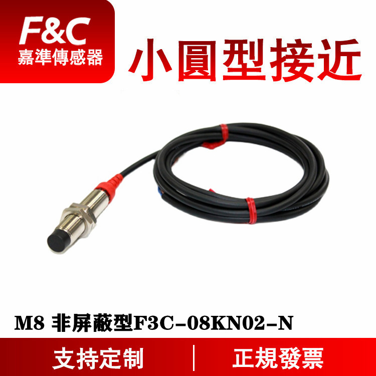F&C嘉准M8金属接近开关F3C-08KN02-N/N2/P/P2 R2M三线24V NPN常开