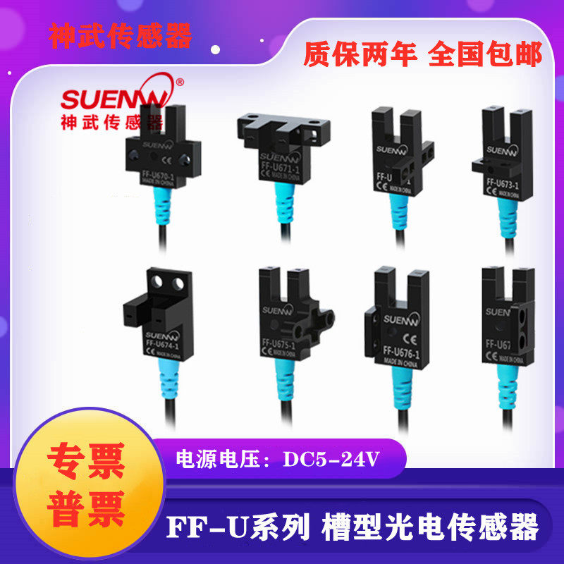 神武FF-U型槽型光电开关限位感应传感器替FF-U670/671/672/674WR