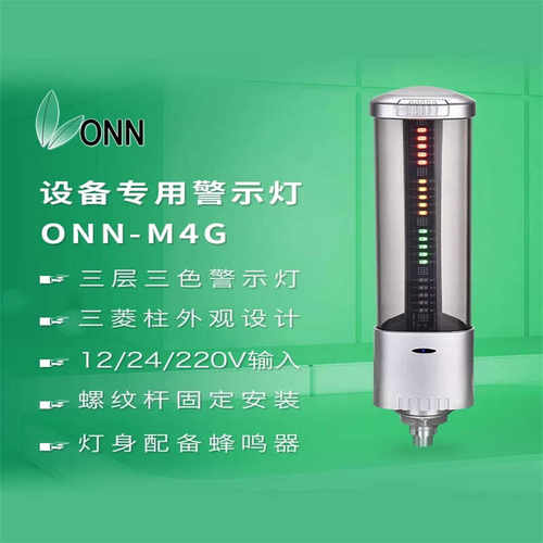 欧恩M4三色灯24V警示灯