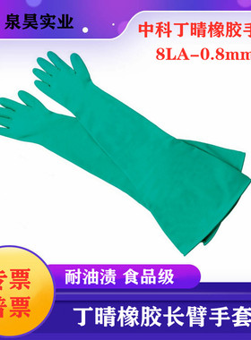 中科耐油污丁晴橡胶手套8LA-0.8mm干箱防水手套箱法兰替8LA1832A