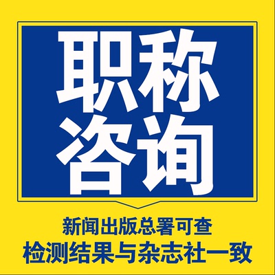 cn加急省级论文投稿评职称杂志社发快速正规中级发表文章检测F