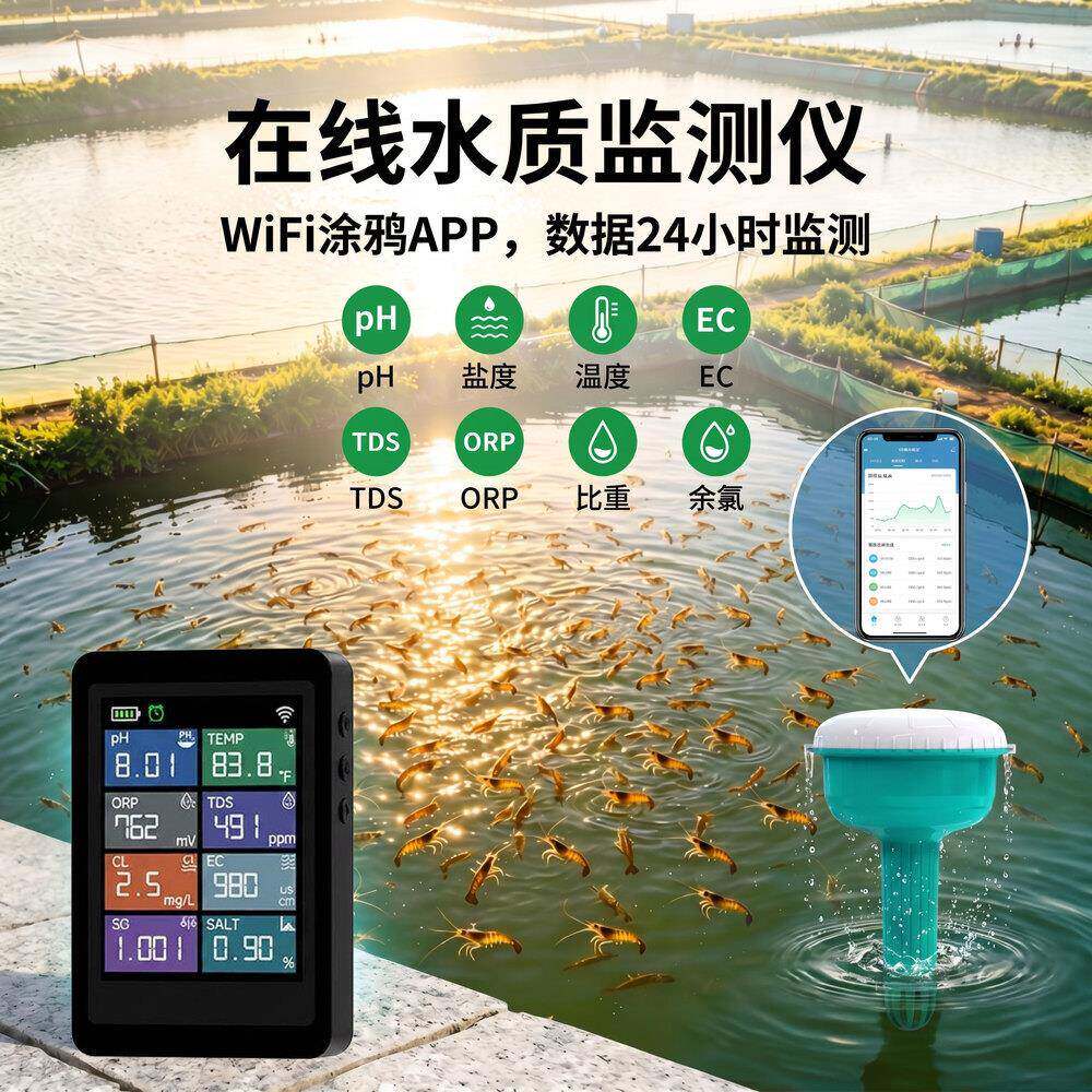 水产养殖水质检测仪耐造漂浮款无需EC校准精准测pH温度TDS盐度