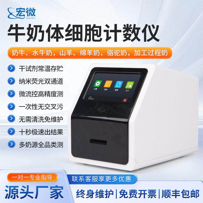 体细胞计数仪鲜奶过程奶种体细胞含量分析仪牛奶羊奶体细胞检测仪