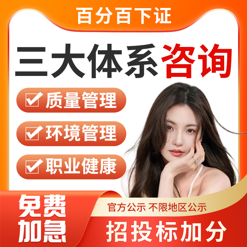 iso三大体系认证9001质量管理14001环境管理45001职业健康安全管理代办