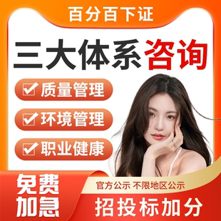 iso三大体系认证9001质量管理14001环境管理45001职业健康安全管理代办