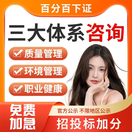 iso三大体系认证9001质量管理14001环境管理45001职业健康安全管理代办