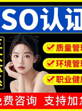 代办iso三大体系认证9001质量管理14001环境管理45001职业健康安全管理
