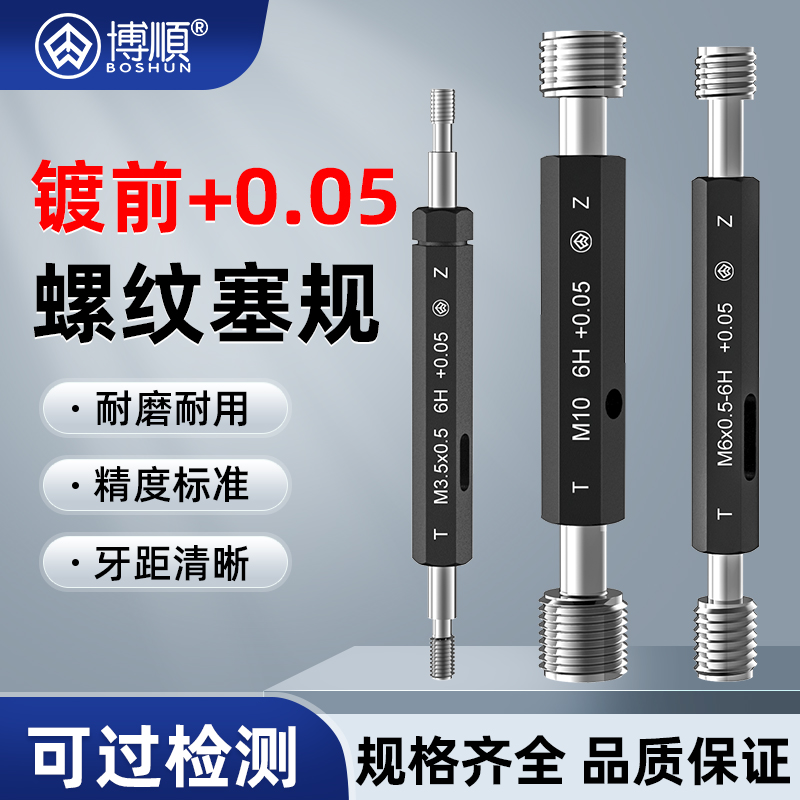博顺电镀前加大螺纹通止规+0.05
