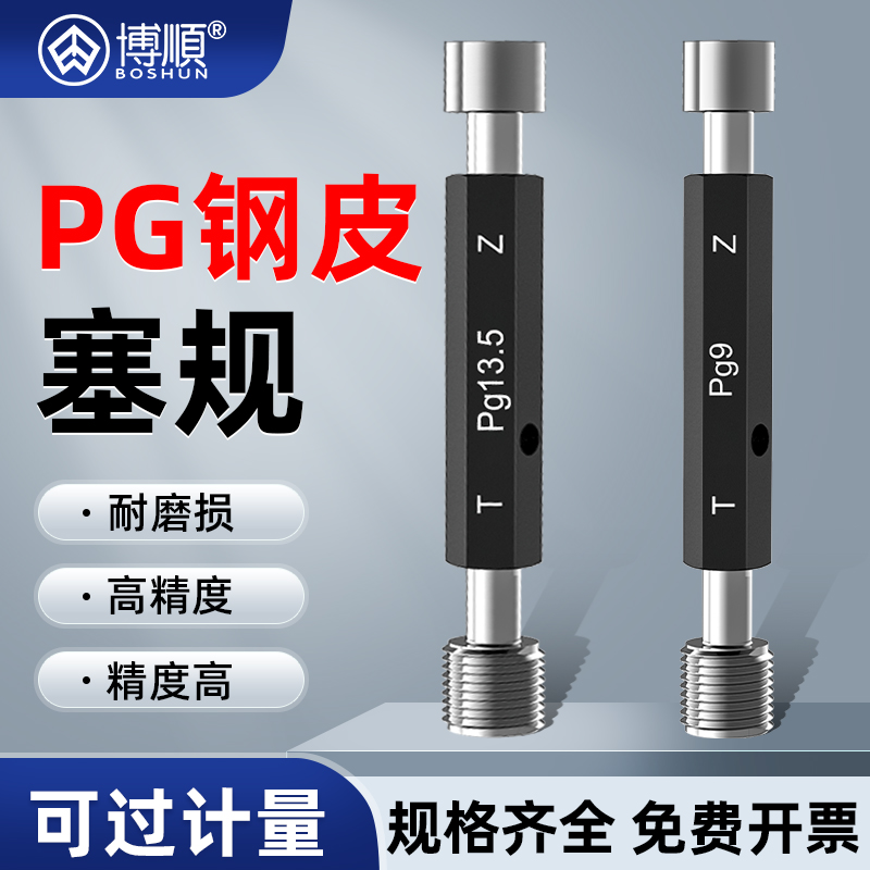 PG螺纹塞规钢皮螺纹塞规