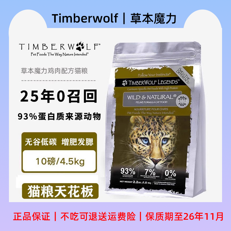 草本魔力猫粮timberwolf高蛋白鸡肉三文鱼成猫幼猫全猫粮
