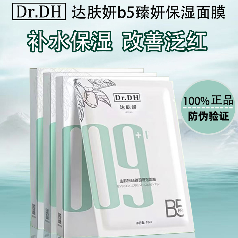 达肤妍B5臻研保湿面膜补水舒缓敏感肌晒后滋润贴片式熬夜修护女
