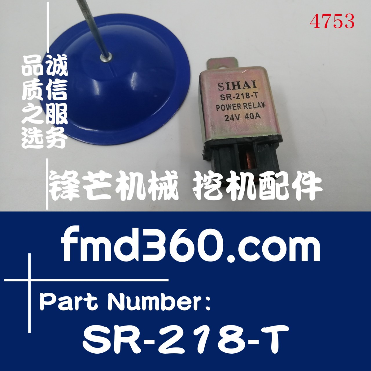 挖掘机装载机高质量汽车工程机械24V继电器SR-218-T挖机配件大全