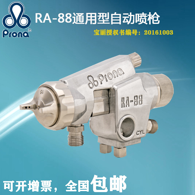 prona宝丽RA-88通用性汽车家具机器人往复机流水线流体喷涂喷漆枪