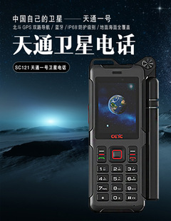 影卫达sc121中国电科天通一号卫星电话智能手机北斗GPS双卡