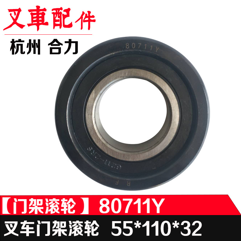 叉车轴承 杭州合力叉车门架轴承80711Y门架滚轮龙工厦工叉车配件