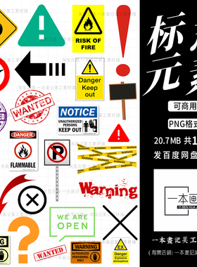 可商免抠png素材图标警戒线标志元素邮票符号红色黄色警示提示ps