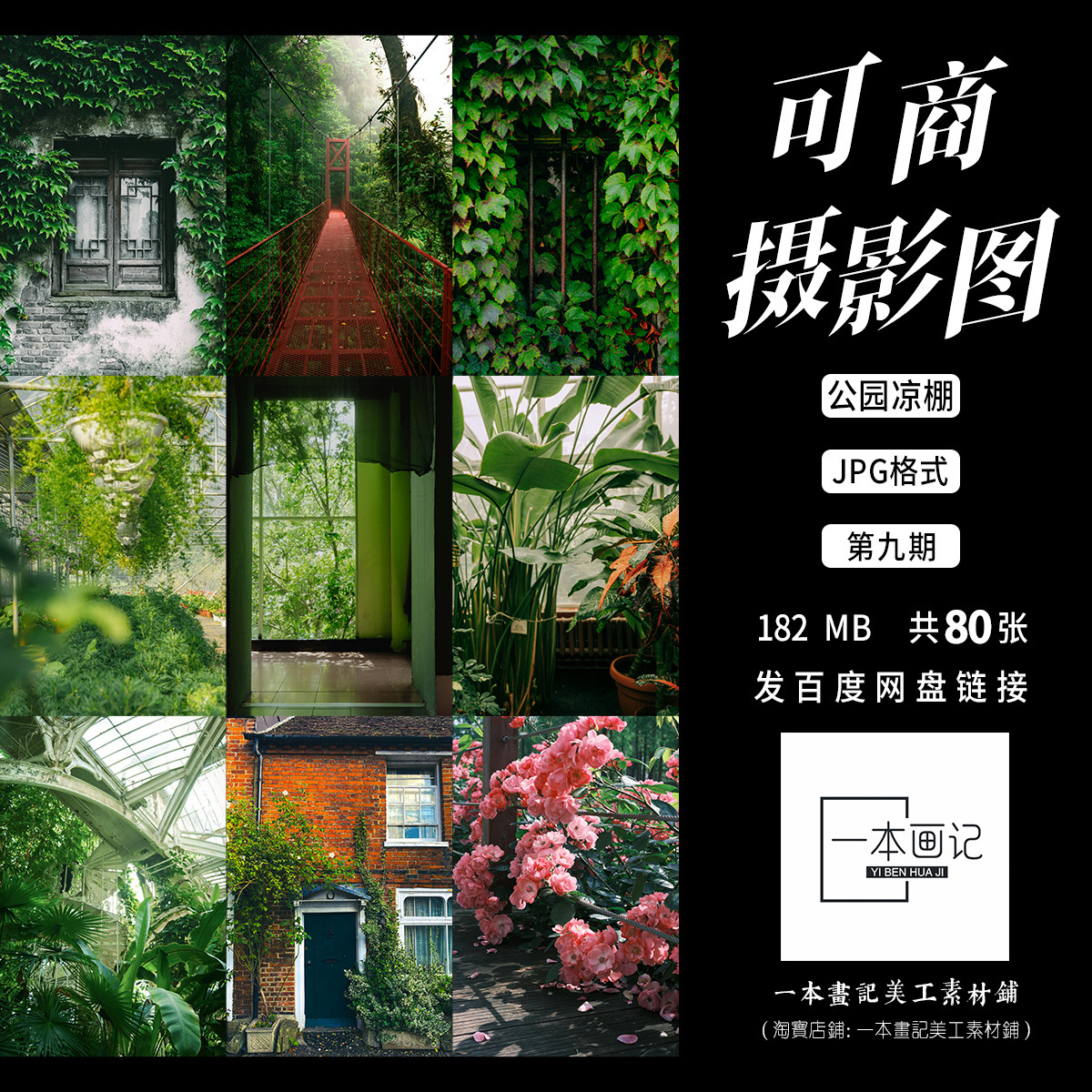 可商高清JPG摄影图底图实景溶图Ps素材森系清新公园凉棚花园景观