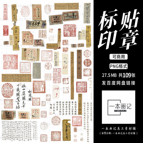 可商用免抠png素材 做旧磨损古籍标贴印章文字复古 饭圈美工橙光
