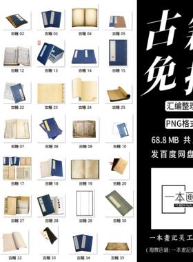 免抠古籍古书本素材png格式 古风古典元素设计美工ps合成pv橙光