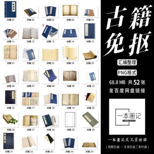 免抠古籍古书本素材png格式 古风古典元素设计美工ps合成pv橙光