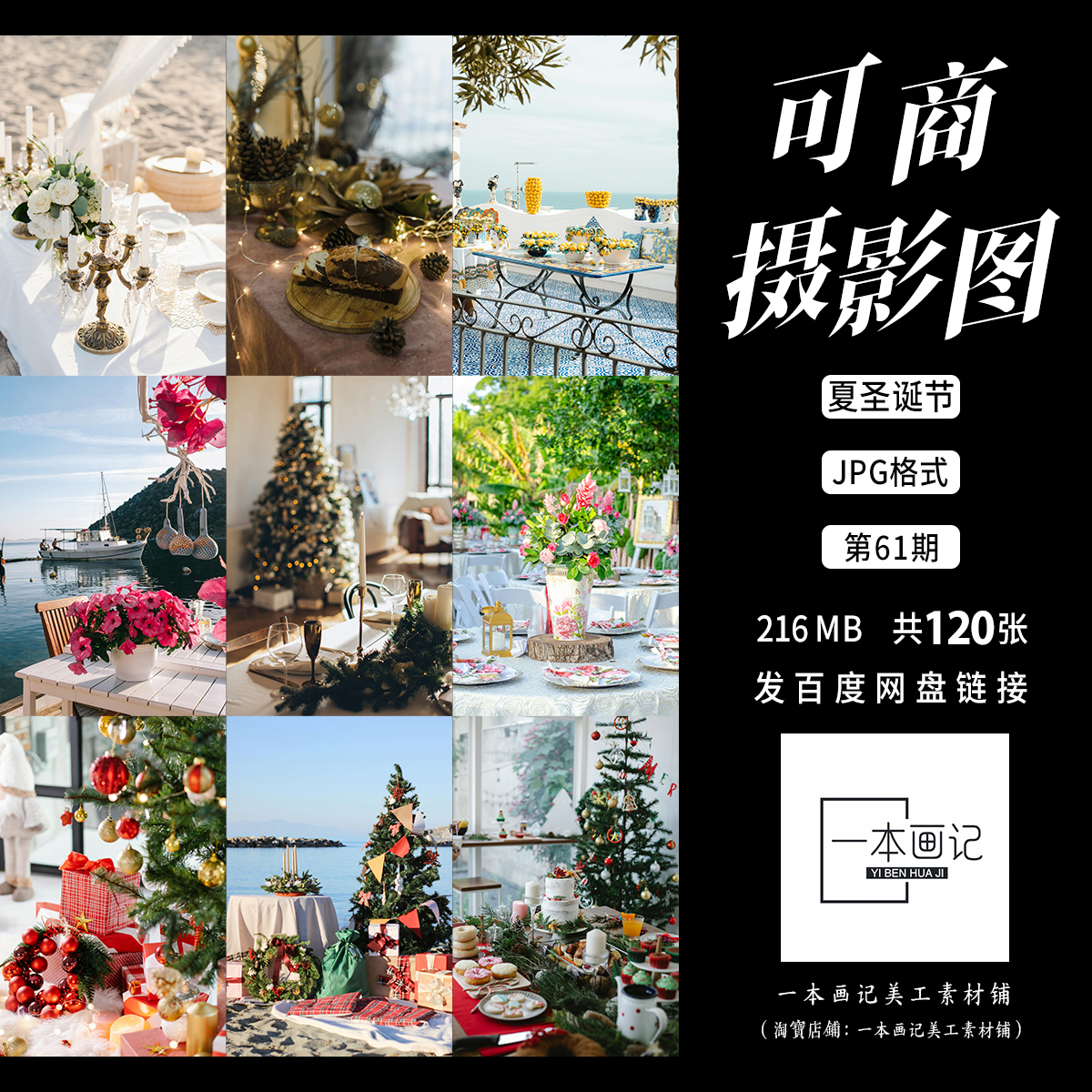 可商用高清JPG 摄影图底图溶图背景 夏季圣诞节节日氛围 饭圈美工
