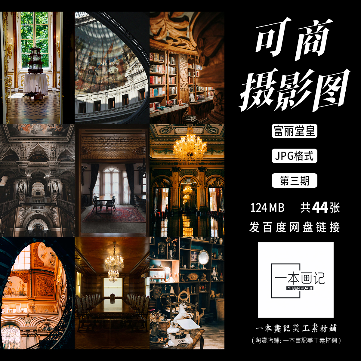 可商高清JPG摄影图溶底图素材室内建筑富丽堂皇华丽风背景ps合成