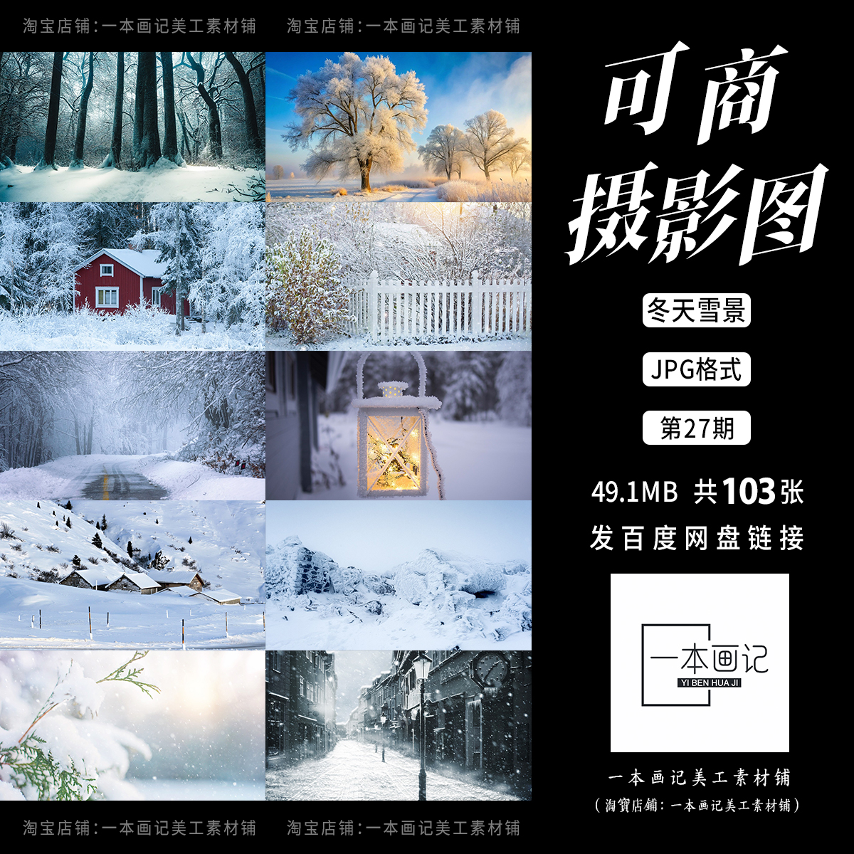 可商用高清JPG 摄影图底图溶图背景 雪景冬天唯美下雪冬季 饭圈ps