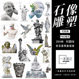 可商用免抠png素材复古石像雕塑拼贴元素ps饭圈美工设计橙光文游