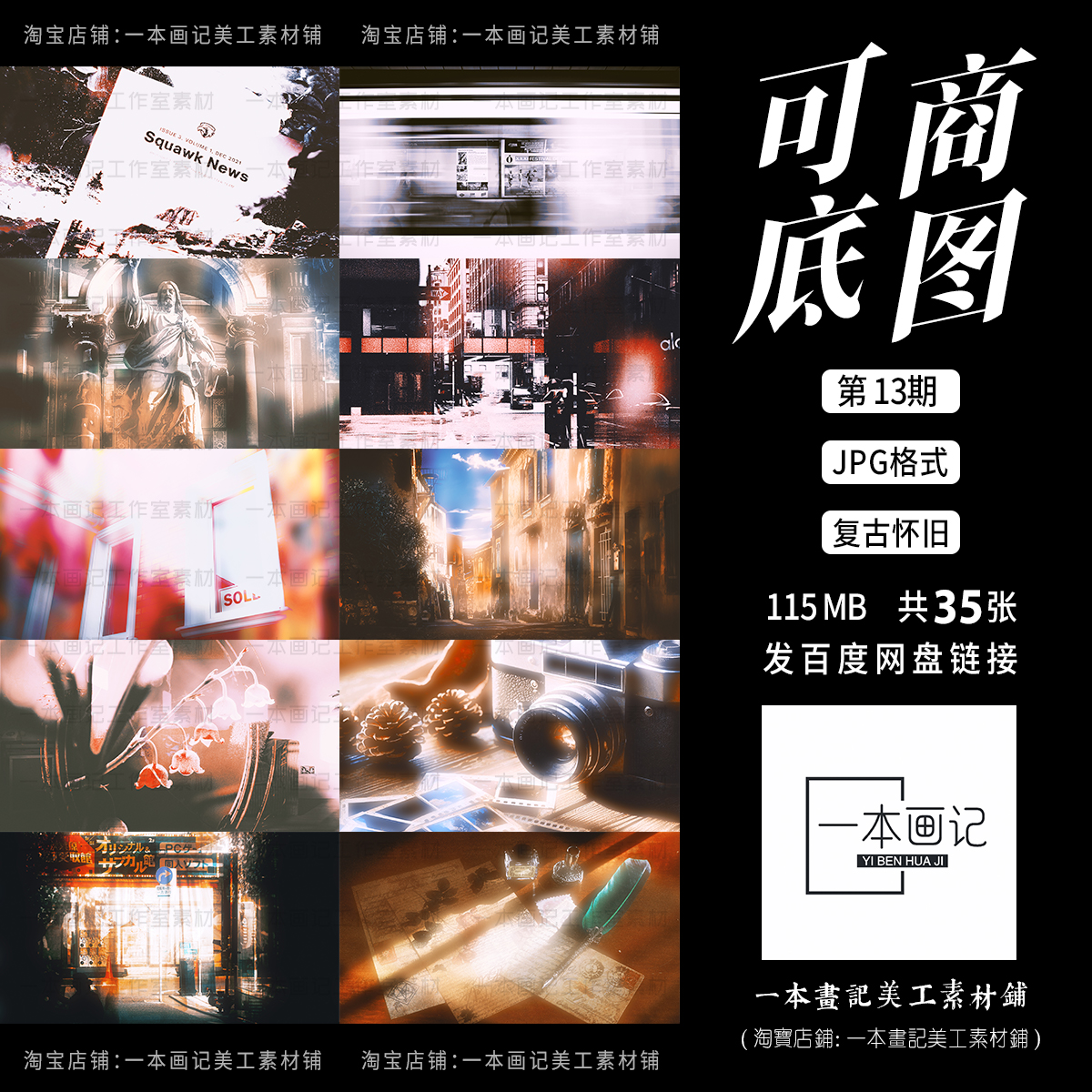 可商用原创成品溶图底图第13期复古怀旧回忆泛黄美工设计ps橙光pv