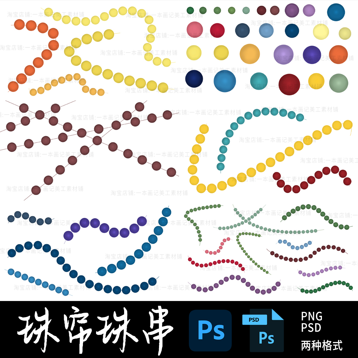 【PNG+PSD】一本画记手绘自制 珠子珠链珠串素材 商用请看详情