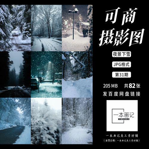 可商用高清JPG 摄影图底图溶图背景 夜景下雪雪夜风雪 饭圈美工ps