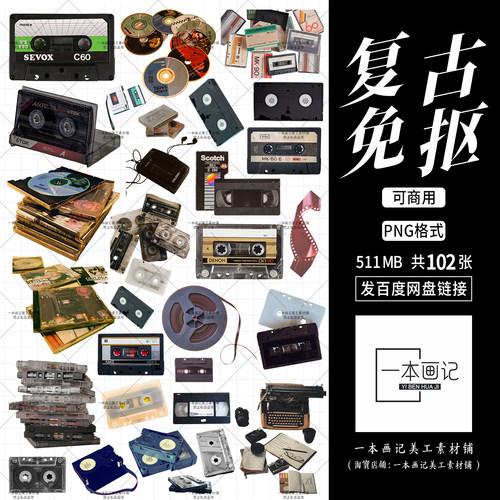 可商用免抠png素材 复古磁带卡带胶卷怀旧 透明免扣 无版权纠纷ps