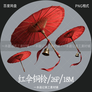 非高清 美工文游线上可商 免抠png素材 红伞铜铃飘带 红油纸伞