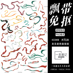 免抠png素材 古风飘带敦煌飞天彩带元素 饭圈美工ps 透明免扣