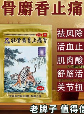 包邮】羚锐 壮骨麝香止痛膏10贴 两只老虎扭伤风湿关节活血止痛