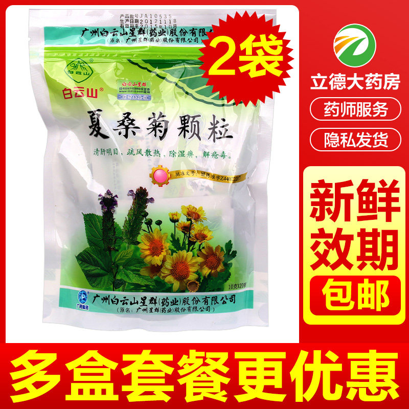 白云山星群夏桑菊颗粒20袋儿童凉茶咽痛清热解毒感冒冲剂非无糖