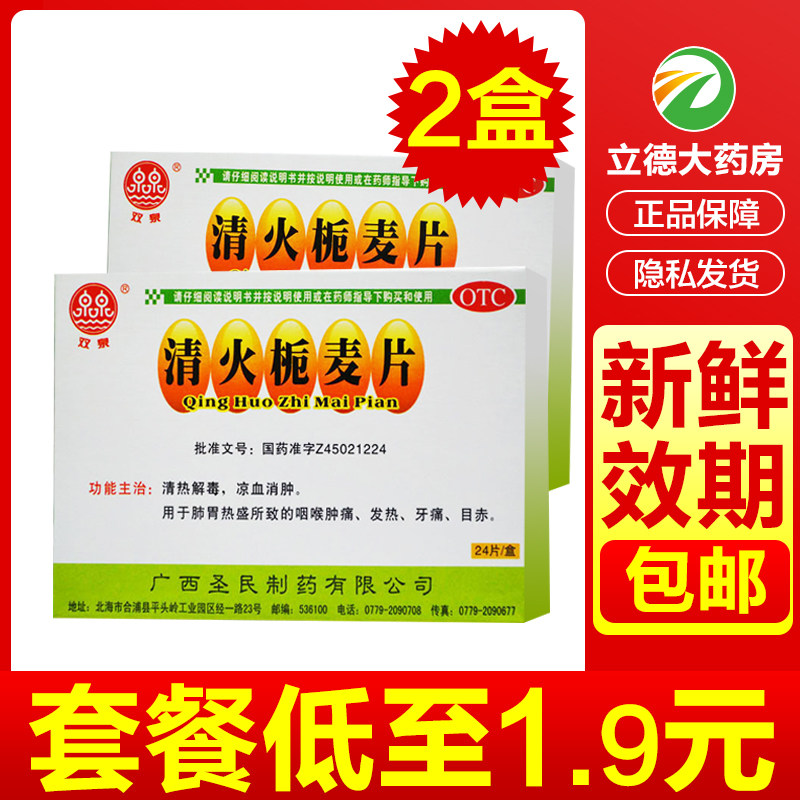 包邮】清火栀麦片24片栀麦麦片桅麦非胶囊清热解毒咽喉肿痛凉血