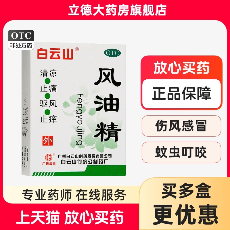 白云山风油精老牌子正品头痛头晕驱风止痒蚊虫皮炎夏天工地清凉油,OTC药品/国际医药,抗菌消炎,淘宝优惠券,粉丝福利购,淘宝优惠卷